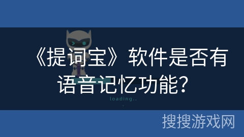 《提词宝》软件是否有语音记忆功能? 《提词宝》软件是否有语音记忆功能?