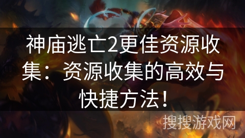神庙逃亡2更佳资源收集:资源收集的高效与快捷方法! 神庙逃亡2更佳资源收集:资源收集的高效与快捷方法!
