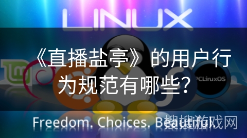 《直播盐亭》的用户行为规范有哪些? 《直播盐亭》的用户行为规范有哪些?