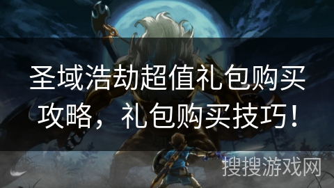 圣域浩劫超值礼包购买攻略，礼包购买技巧！