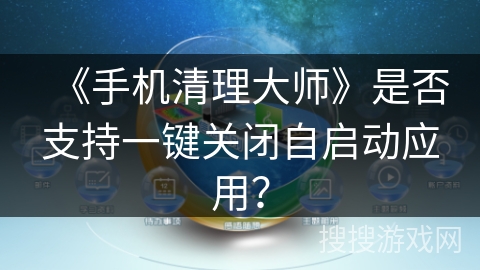 《手机清理大师》是否支持一键关闭自启动应用？