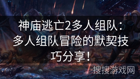 神庙逃亡2多人组队:多人组队冒险的默契技巧分享! 神庙逃亡2多人组队:多人组队冒险的默契技巧分享!