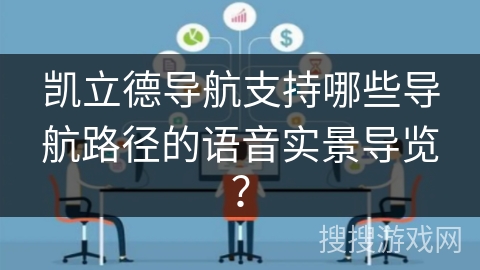 凯立德导航支持哪些导航路径的语音实景导览? 凯立德导航支持哪些导航路径的语音实景导览?