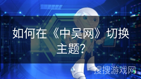 如何在《中吴网》切换主题？