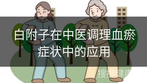 白附子在中医调理血瘀症状中的应用