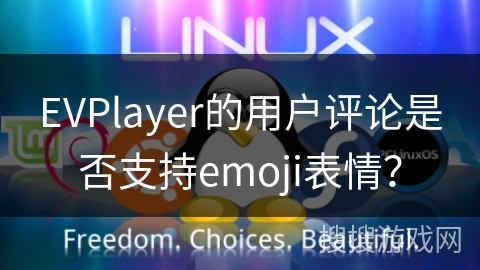 EVPlayer的用户评论是否支持emoji表情？