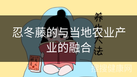 忍冬藤的与当地农业产业的融合