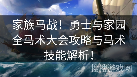 家族马战！勇士与家园全马术大会攻略与马术技能解析！
