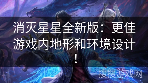 消灭星星全新版：更佳游戏内地形和环境设计！