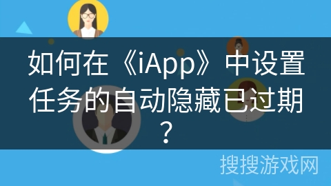 如何在《iApp》中设置任务的自动隐藏已过期？