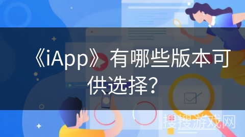 《iApp》有哪些版本可供选择？