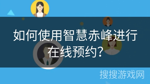 如何使用智慧赤峰进行在线预约? 如何使用智慧赤峰进行在线预约?