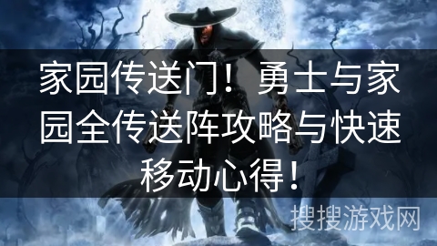 家园传送门!勇士与家园全传送阵攻略与快速移动心得! 家园传送门!勇士与家园全传送阵攻略与快速移动心得!