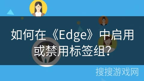 如何在《Edge》中启用或禁用标签组？
