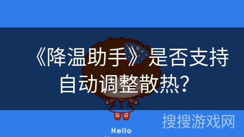 《降温助手》是否支持自动调整散热？