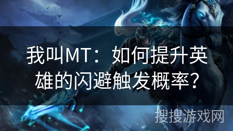 我叫MT：如何提升英雄的闪避触发概率？