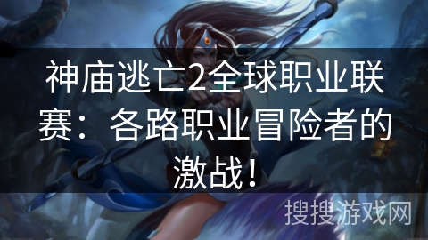 神庙逃亡2全球职业联赛：各路职业冒险者的激战！