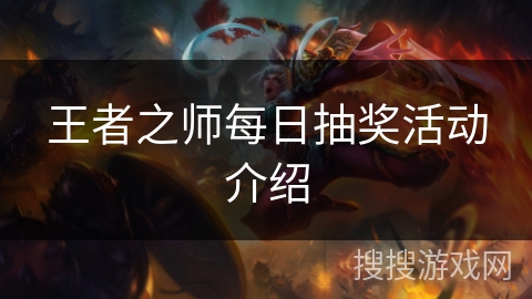 王者之师每日抽奖活动介绍