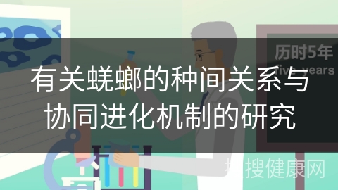 有关蜣螂的种间关系与协同进化机制的研究