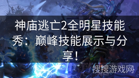 神庙逃亡2全明星技能秀：巅峰技能展示与分享！