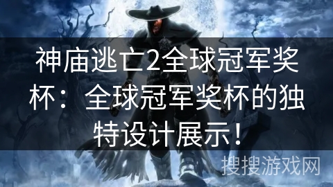 神庙逃亡2全球冠军奖杯：全球冠军奖杯的独特设计展示！