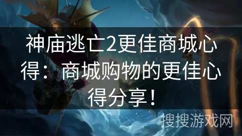 神庙逃亡2更佳商城心得：商城购物的更佳心得分享！