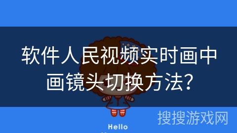 软件人民视频实时画中画镜头切换方法？
