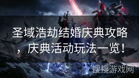 圣域浩劫结婚庆典攻略，庆典活动玩法一览！