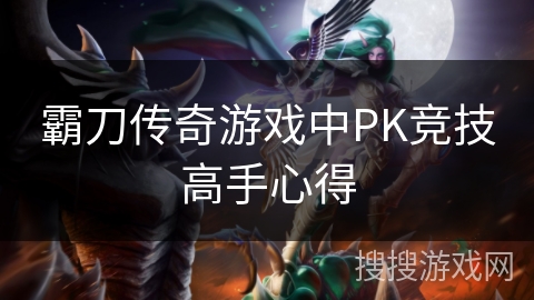 霸刀传奇游戏中PK竞技高手心得