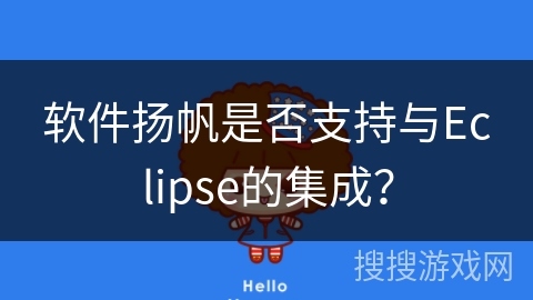 软件扬帆是否支持与Eclipse的集成？