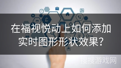 在福视悦动上如何添加实时图形形状效果？