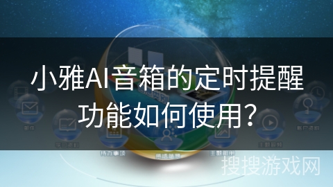 小雅AI音箱的定时提醒功能如何使用？