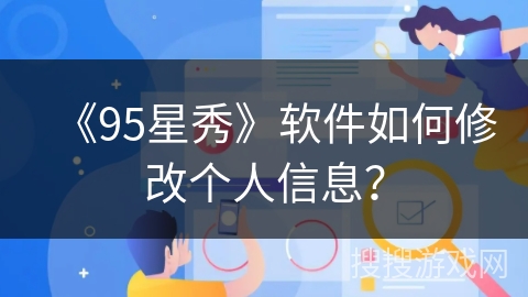 《95星秀》软件如何修改个人信息？