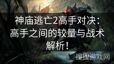 神庙逃亡2高手对决：高手之间的较量与战术解析！