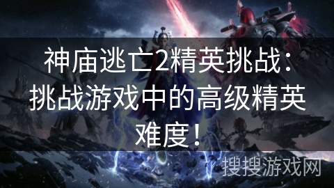 神庙逃亡2精英挑战：挑战游戏中的高级精英难度！