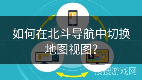 如何在北斗导航中切换地图视图？