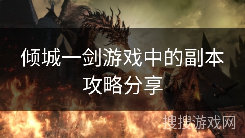 倾城一剑游戏中的副本攻略分享