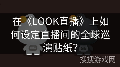 在《LOOK直播》上如何设定直播间的全球巡演贴纸？