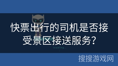 快票出行的司机是否接受景区接送服务？