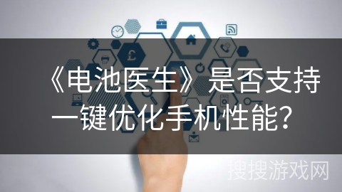 《电池医生》是否支持一键优化手机性能？