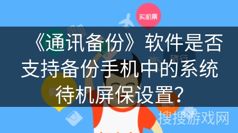 《通讯备份》软件是否支持备份手机中的系统待机屏保设置？