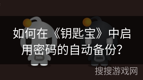 如何在《钥匙宝》中启用密码的自动备份？