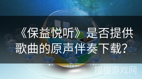 《保益悦听》是否提供歌曲的原声伴奏下载？