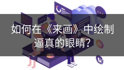 如何在《来画》中绘制逼真的眼睛？