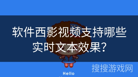 软件西影视频支持哪些实时文本效果？