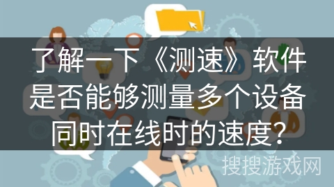了解一下《测速》软件是否能够测量多个设备同时在线时的速度？
