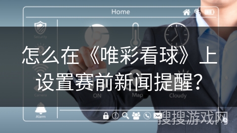 怎么在《唯彩看球》上设置赛前新闻提醒？
