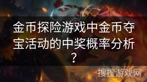 金币探险游戏中金币夺宝活动的中奖概率分析？
