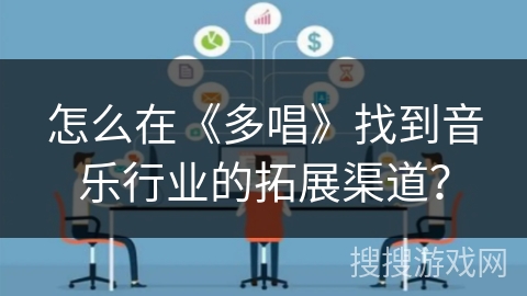 怎么在《多唱》找到音乐行业的拓展渠道？