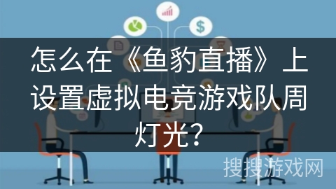 怎么在《鱼豹直播》上设置虚拟电竞游戏队周灯光? 怎么在《鱼豹直播》上设置虚拟电竞游戏队周灯光?